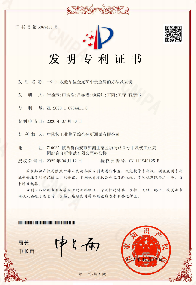 中陕核生态环境有限公司一项技术成果获国家知识产权局发明专利授权