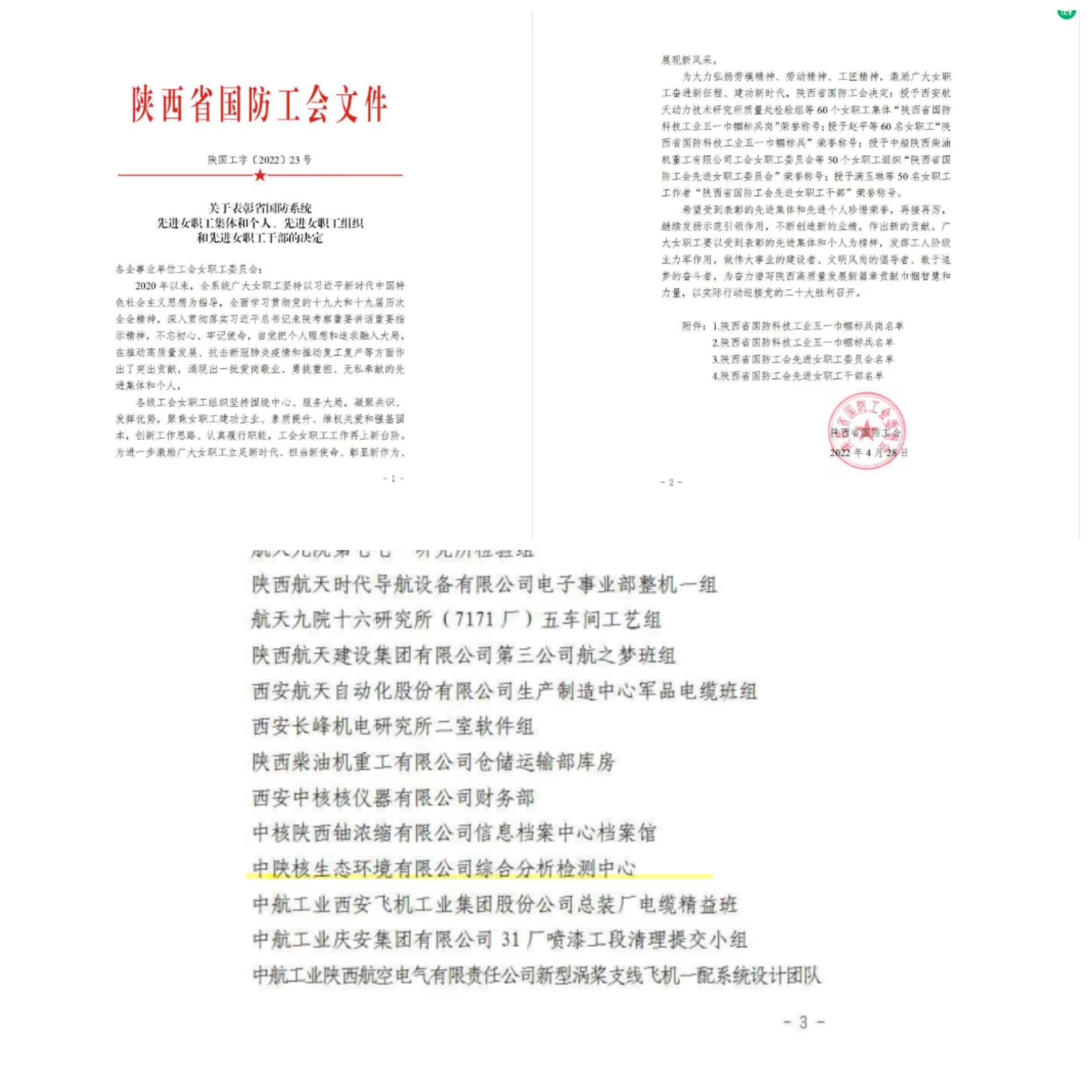 中陕核工业集团综合分析测试有限公司综合分析检测中心荣获“陕西省国防科技工业五一巾帼标兵岗”荣誉称号(图1)