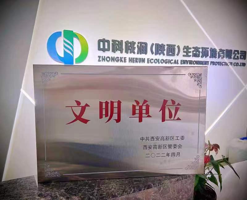 喜讯！中科核润（陕西）生态环境有限公司被西安高新区授予“文明单位”荣誉称号