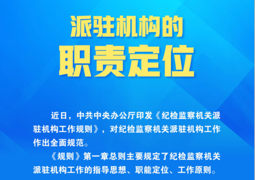 纪律教育学习宣传月丨图解《纪检监察机关派驻机构工作规则》派驻机构的职责定位