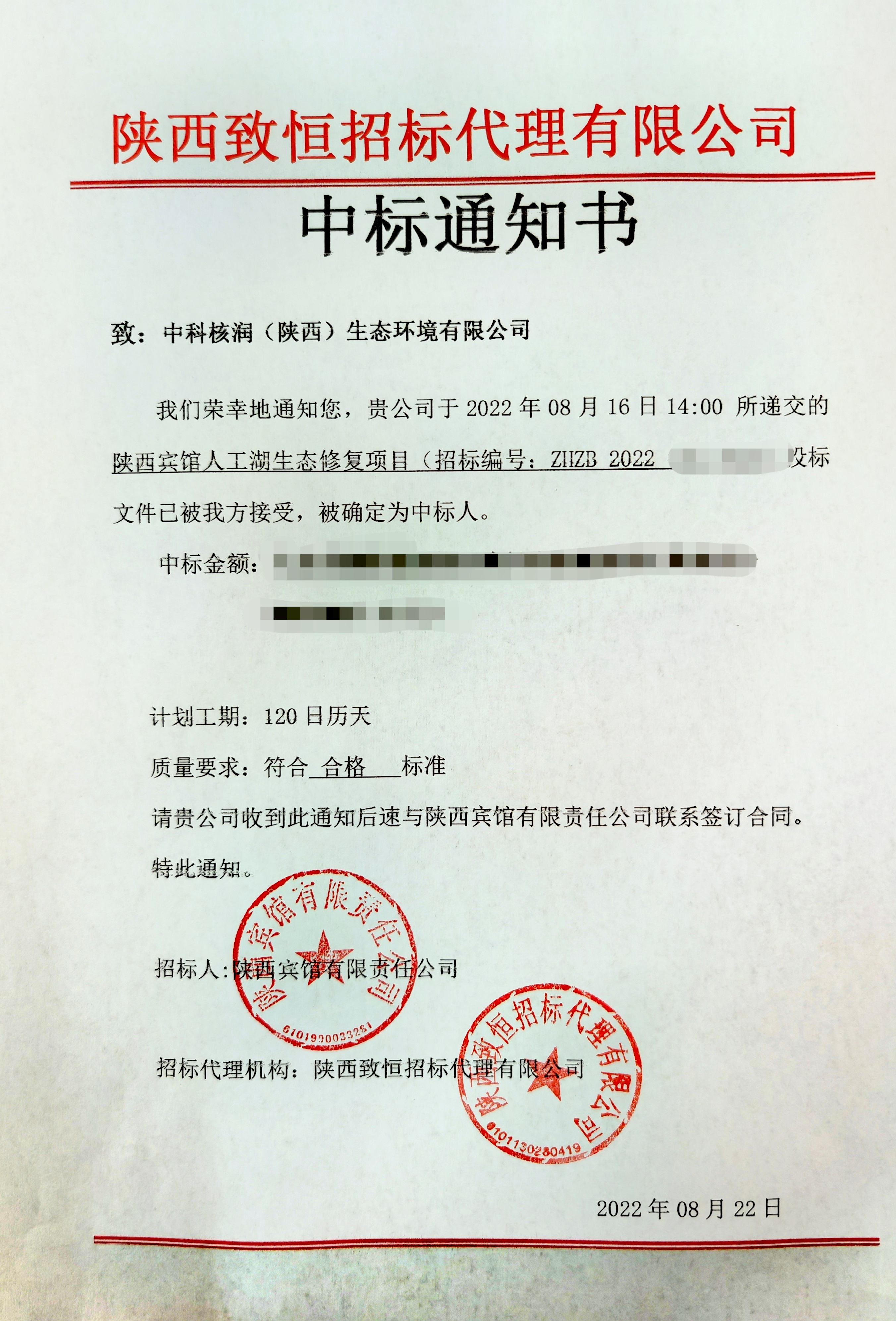 凝心聚力，一路“标”升，实力加持，再添佳绩！ ——中科核润（陕西）生态环境有限公司成功中标首个水生态修复项目(图2)
