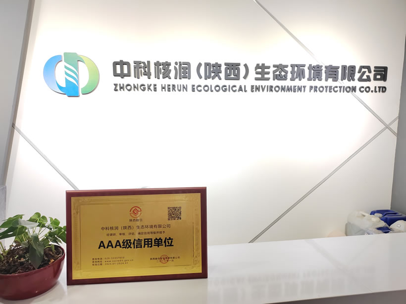 喜讯！中科核润（陕西）生态环境有限公司 顺利通过信用中国企业信用等级3A评级