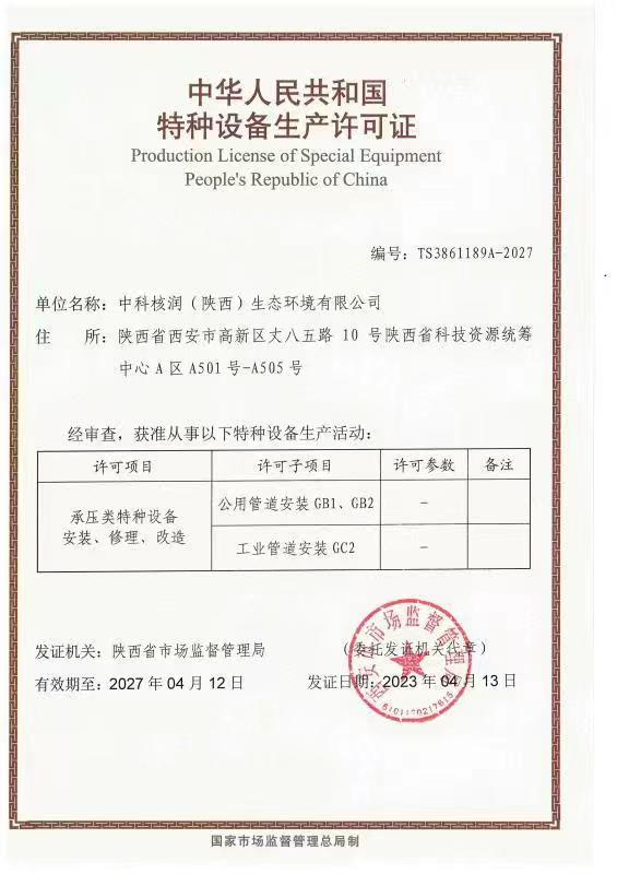 喜报！中科核润顺利取得特种设备许可证
