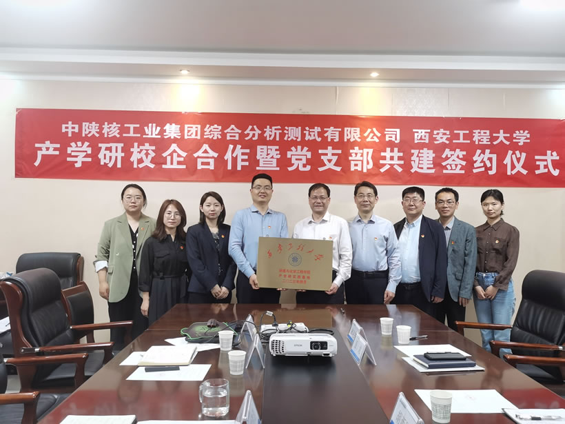校企融合谋发展  产学双赢谱新篇 ——西安工程大学与中陕核测试校企合作签约仪式圆满举行