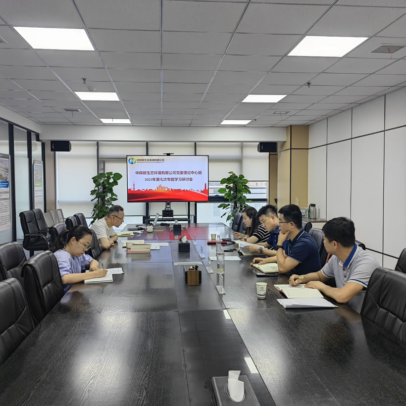 生态环境公司召开党委理论学习中心组学习会专题学习习近平总书记在听取中共陕西省委和省政府工作汇报时的重要讲话精神