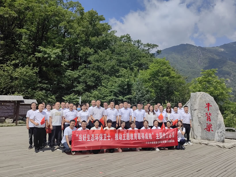生态环境公司赴柞水县牛背梁开展主题党日活动