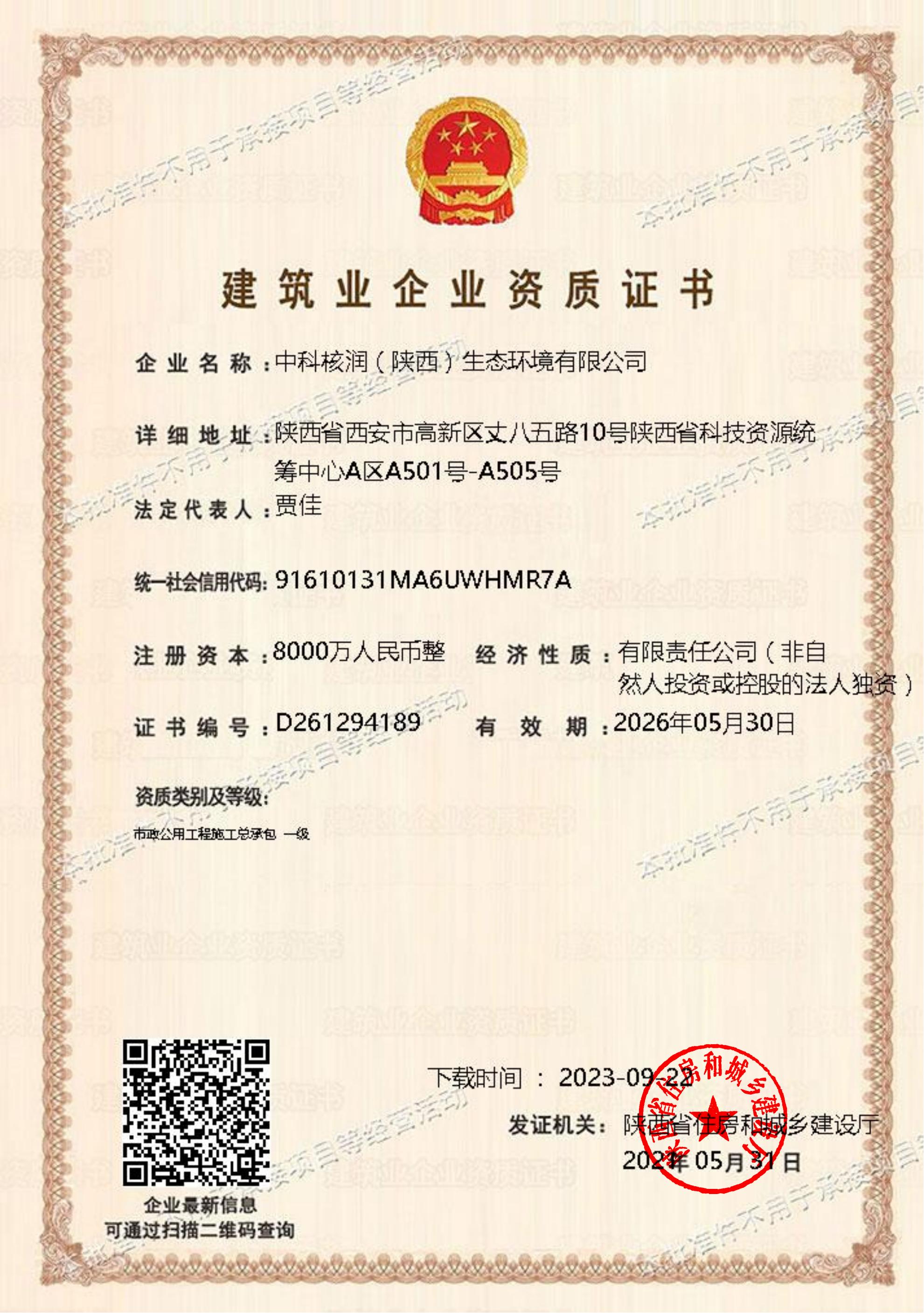 喜报！中陕核生态环境有限公司下属子公司中科核润（陕西）生态环境有限公司获批市政公用工程施工总承包一级