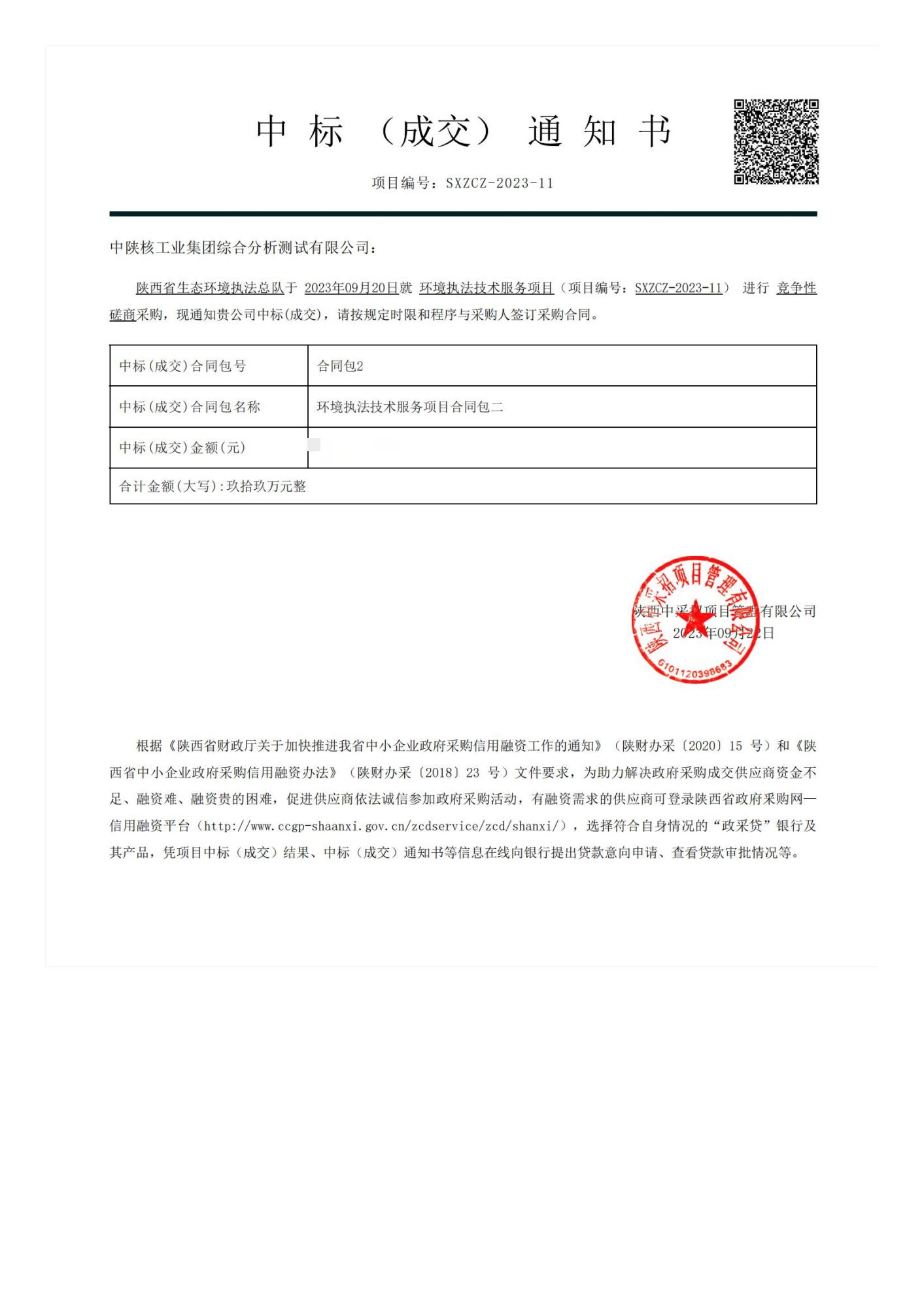 中陕核综合分析测试有限公司成功中标 陕西省生态环境执法总队环境执法技术服务项目（合同包二）