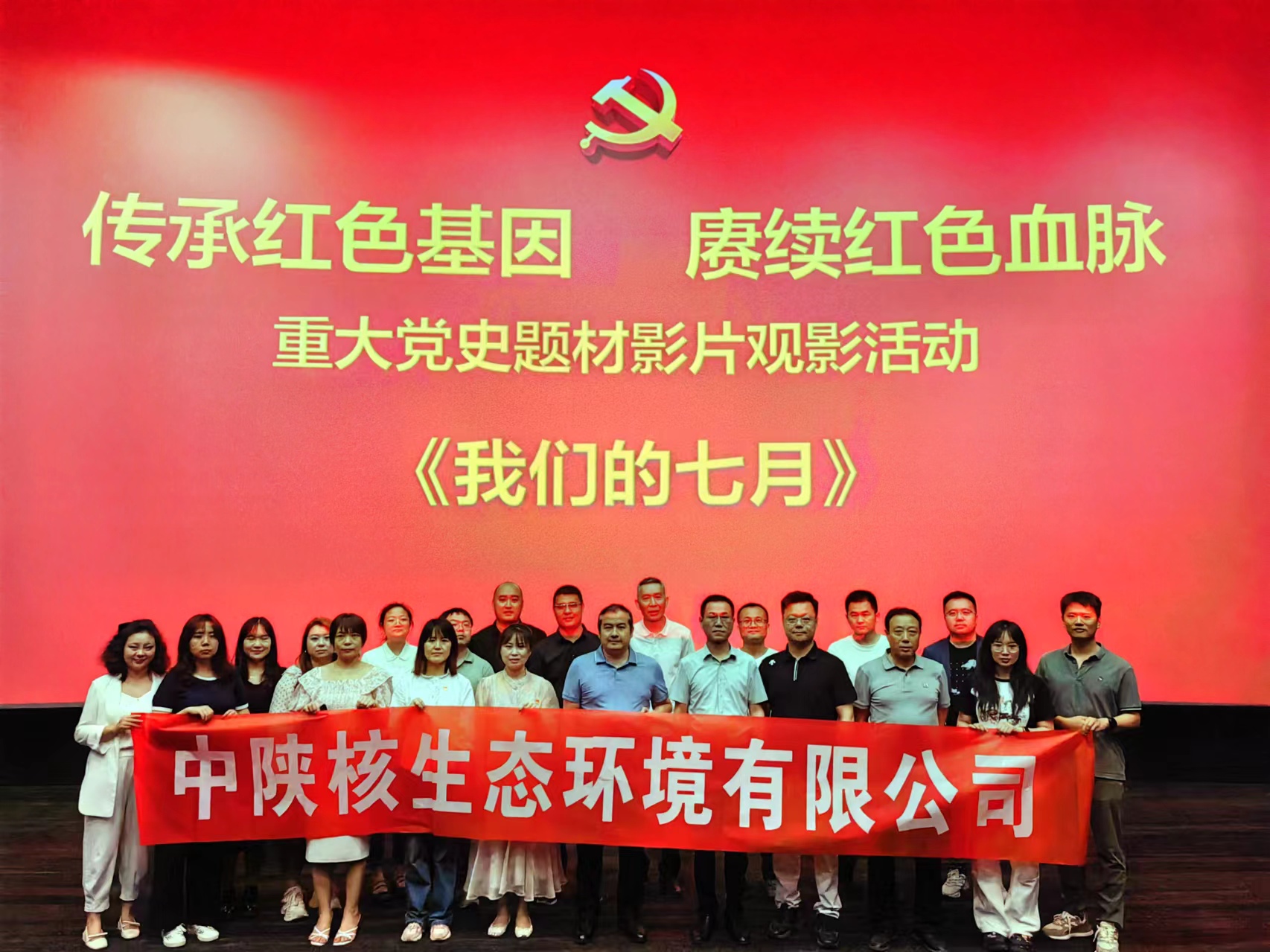 生态环境公司党委组织开展《我们的七月》红色观影活动(图1)