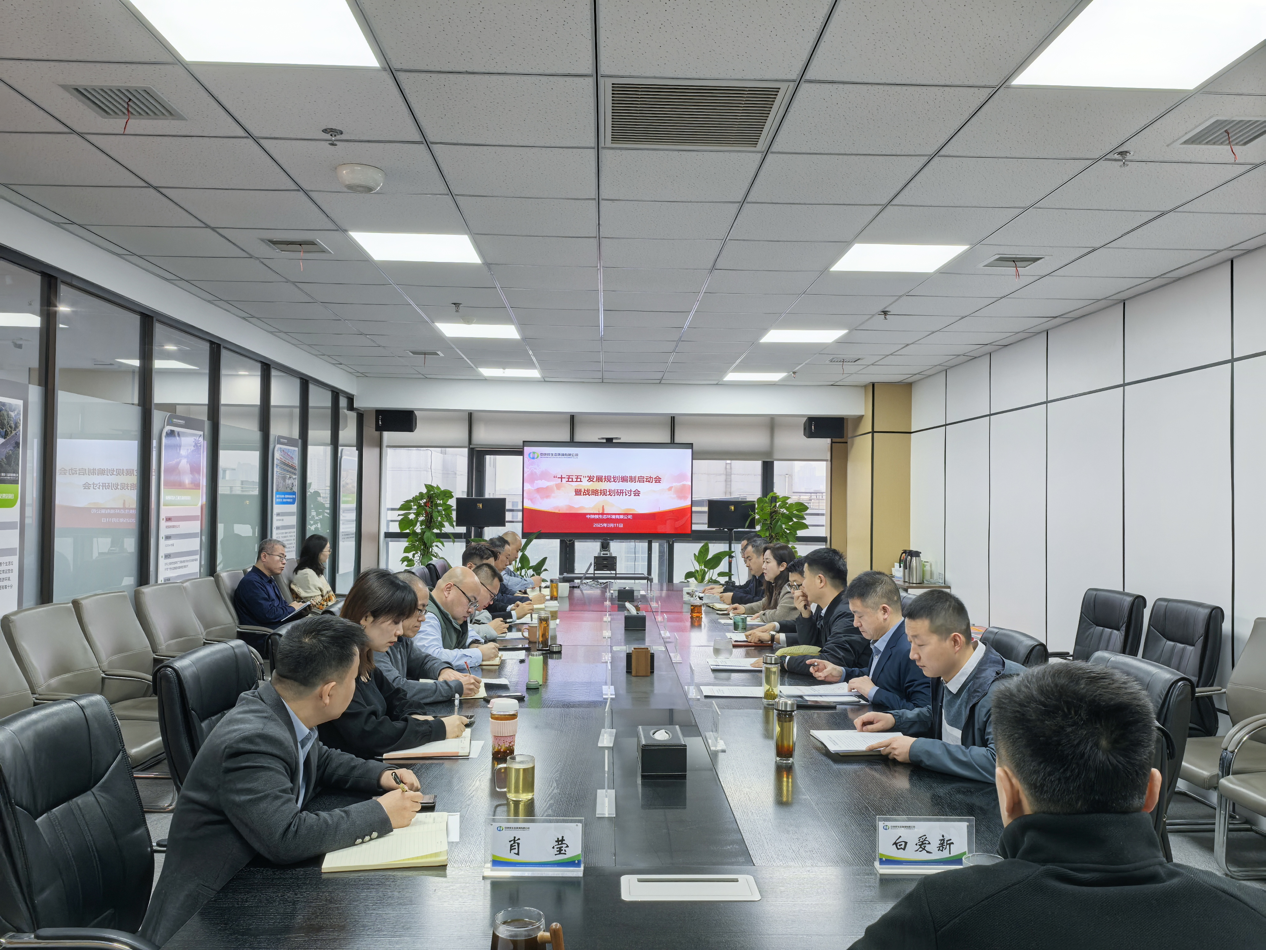 生态公司召开“十五五”发展规划编制启动会暨战略规划研讨会