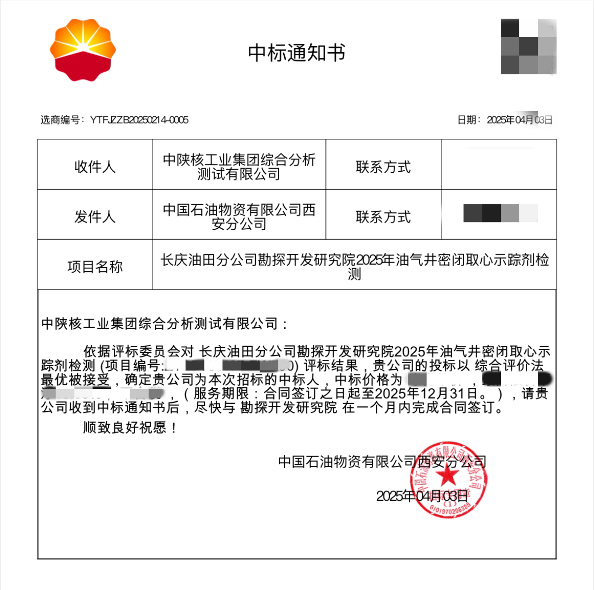 【中标喜讯・突破】测试公司“核技术”赋能再突破，成功中标长庆油田检测项目