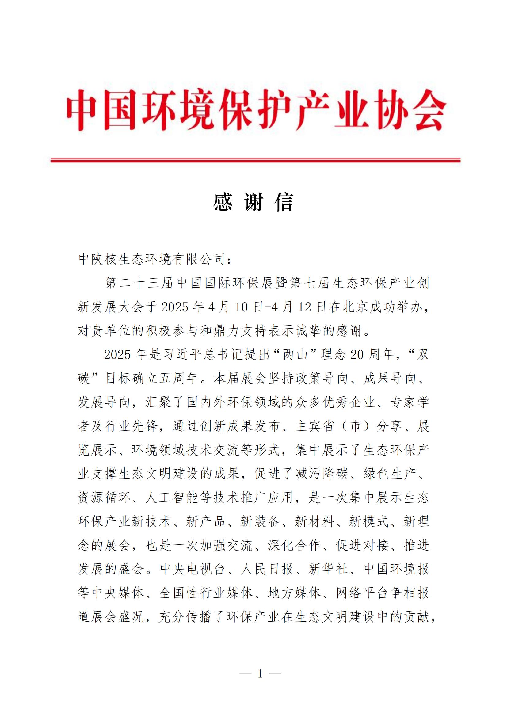 【创新领航·荣誉】不负“信”任，载誉前行！生态公司喜获中国环境保护产业协会感谢信