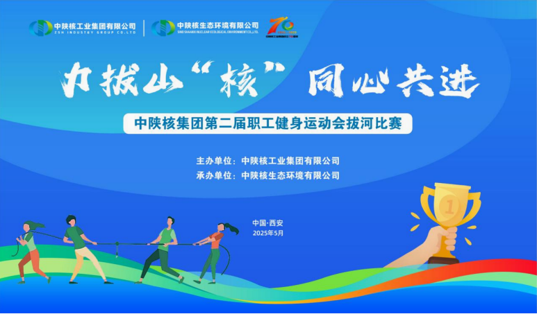 【生态风采·绽放】力拔山“核”！生态公司拔河赛燃爆全场，同心共进诠释最强凝聚力