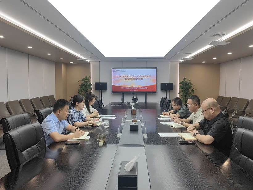 【廉政教育·筑基】中陕核生态公司纪委组织开展任前廉政教育,系好廉洁从业“风纪扣”