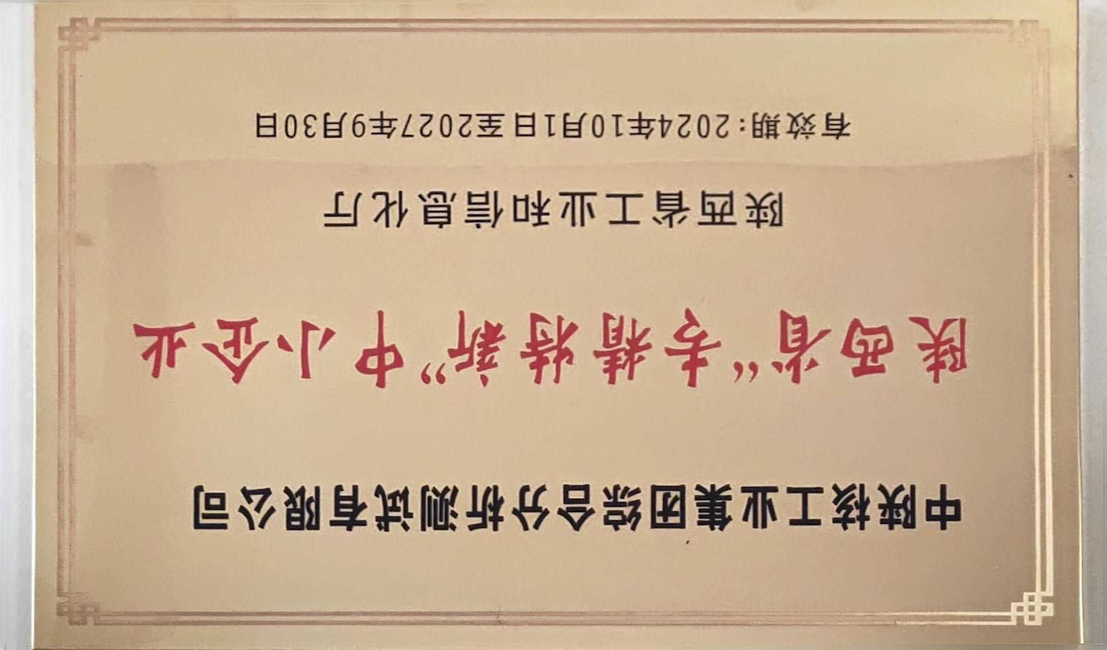 【科技创新·荣誉】中陕核测试公司荣获陕西省“专精特新”企业称号