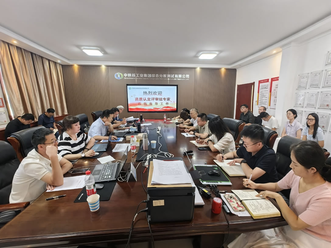 【资质能力·提升】中陕核测试公司24项新增能力成功通过CMA资质扩项评审，检测能力实现新跃升