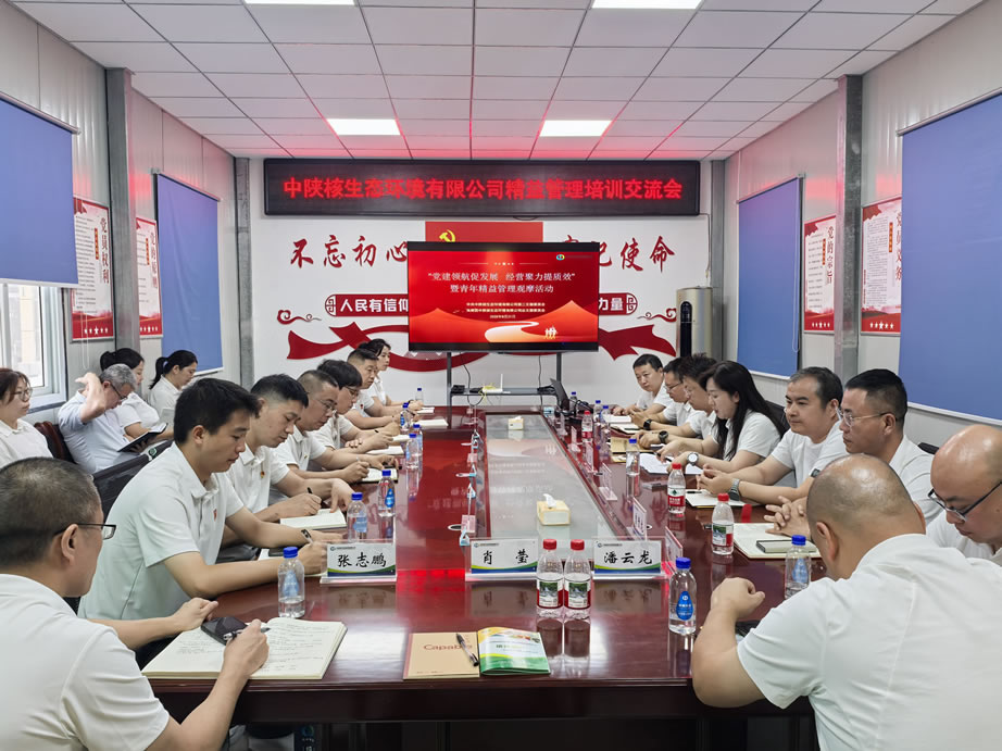 【精益管理·提升】中陕核生态公司第二党支部开展“党建领航促发展 经营聚力提质效”主题党日活动暨青年精益管理观摩活动(图3) 微信图片_20250821123327_102_54.jpg