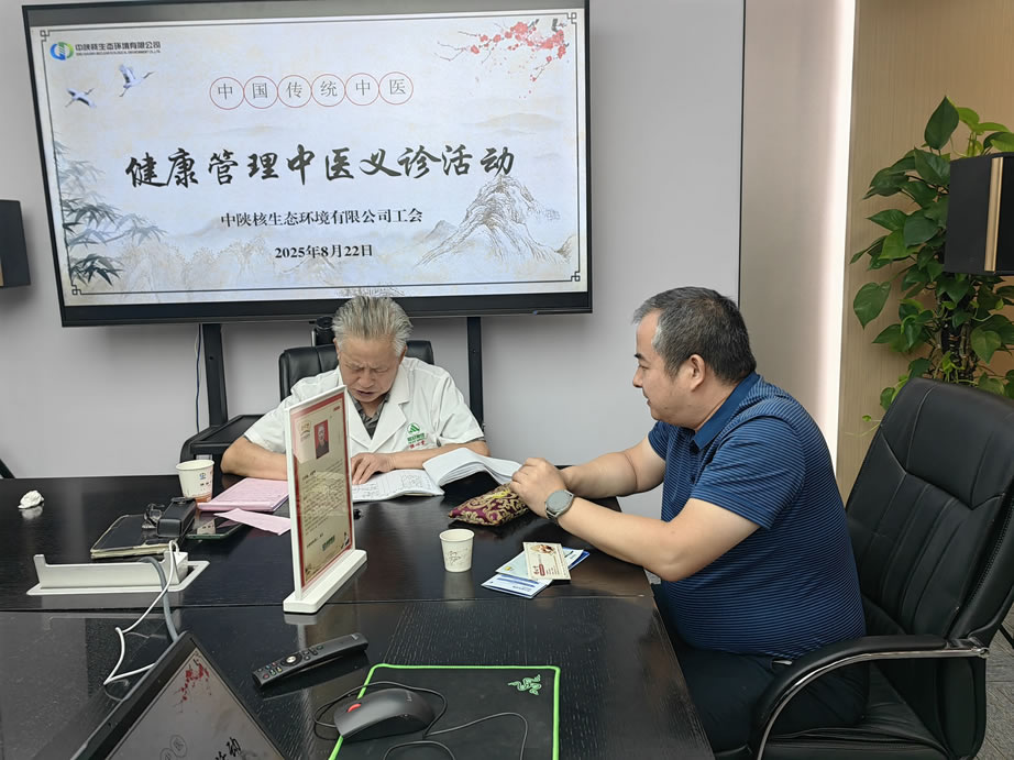 【工会福利·温暖】不用抢号!中陕核生态公司工会邀中医专家进企业专属义诊让职工感受“家温度”(图3) IMG_20250822_111456.jpg