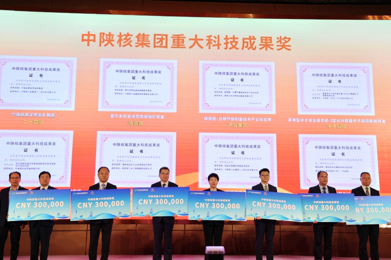 【科技创新·荣誉】生态公司在中陕核集团第六届科技大会喜获重大科技成果奖