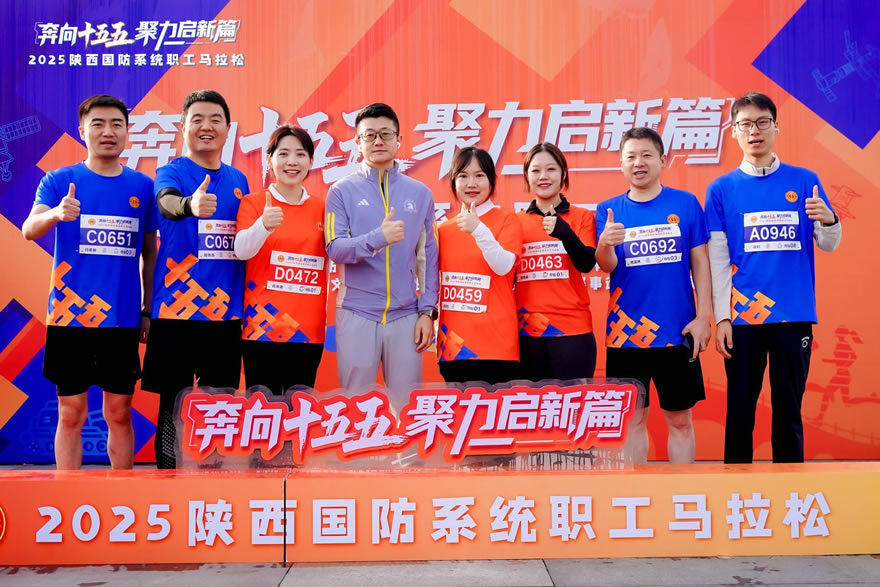 【生态风采·绽放】奔向十五五 聚力启新程|生态公司干部职工积极参与2025陕西国防系统职工马拉松​