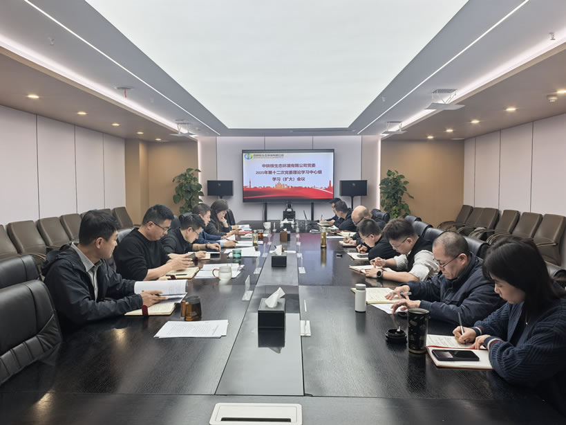 【理论学习·引领】中陕核生态公司党委召开2025年第十二次党委理论学习中心组学习（扩大）会议