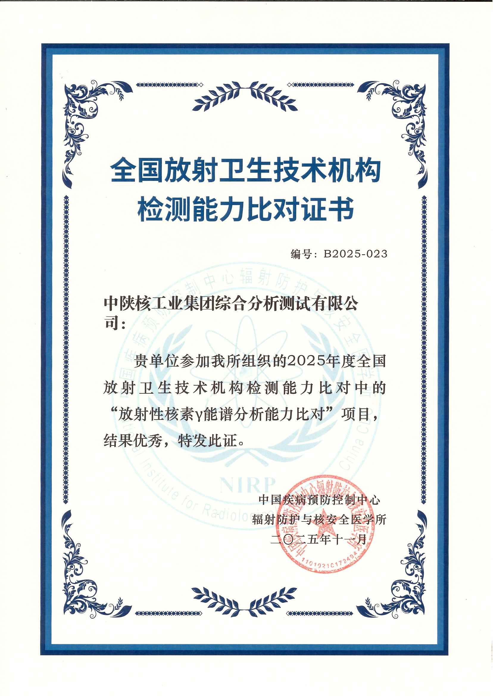 【资质能力·提升】中陕核测试公司斩获2025年度全国放射卫生能力比对优秀等次