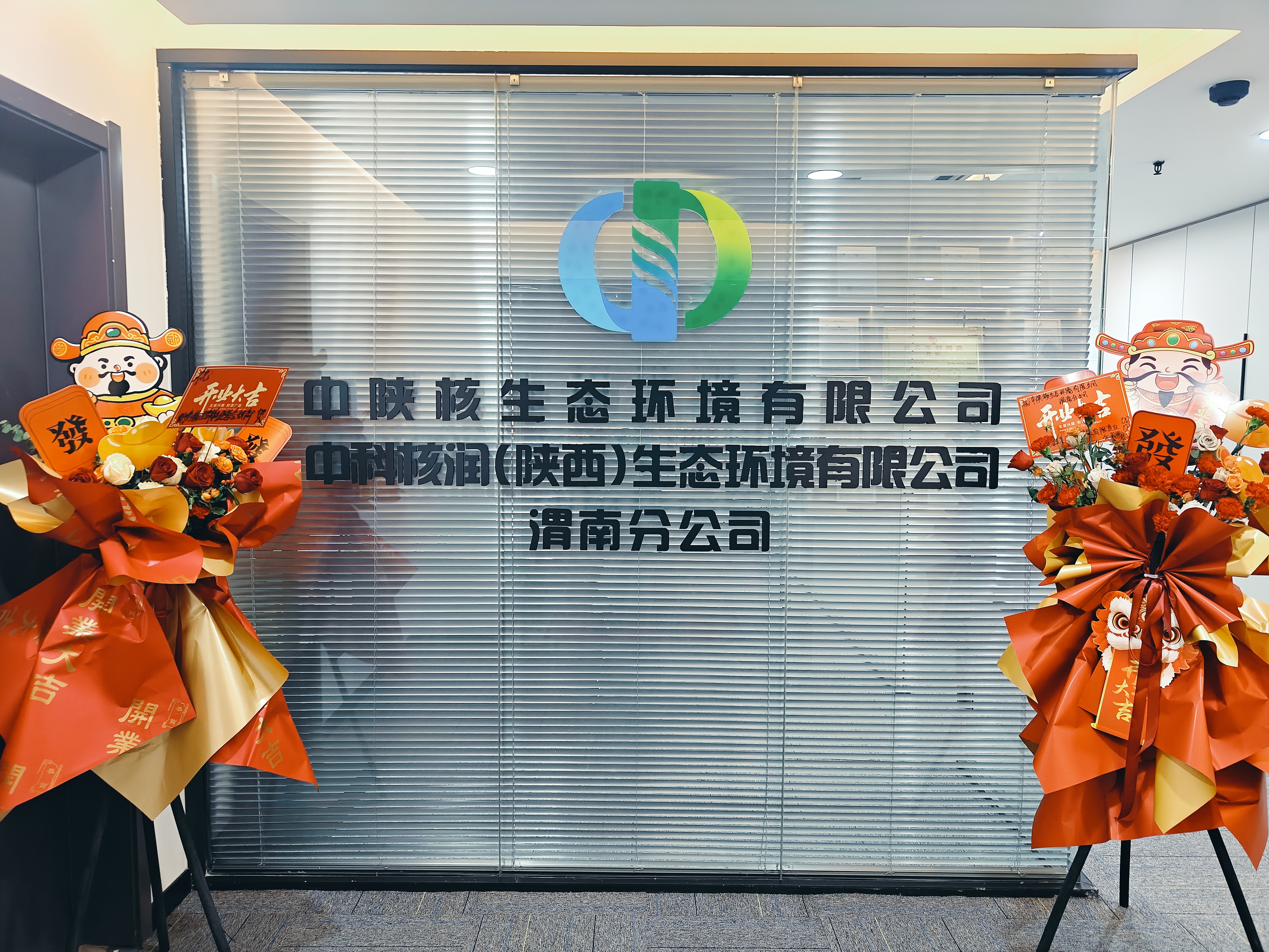 【战略布局・拓土开疆】中陕核生态渭南分公司揭牌开业启新程