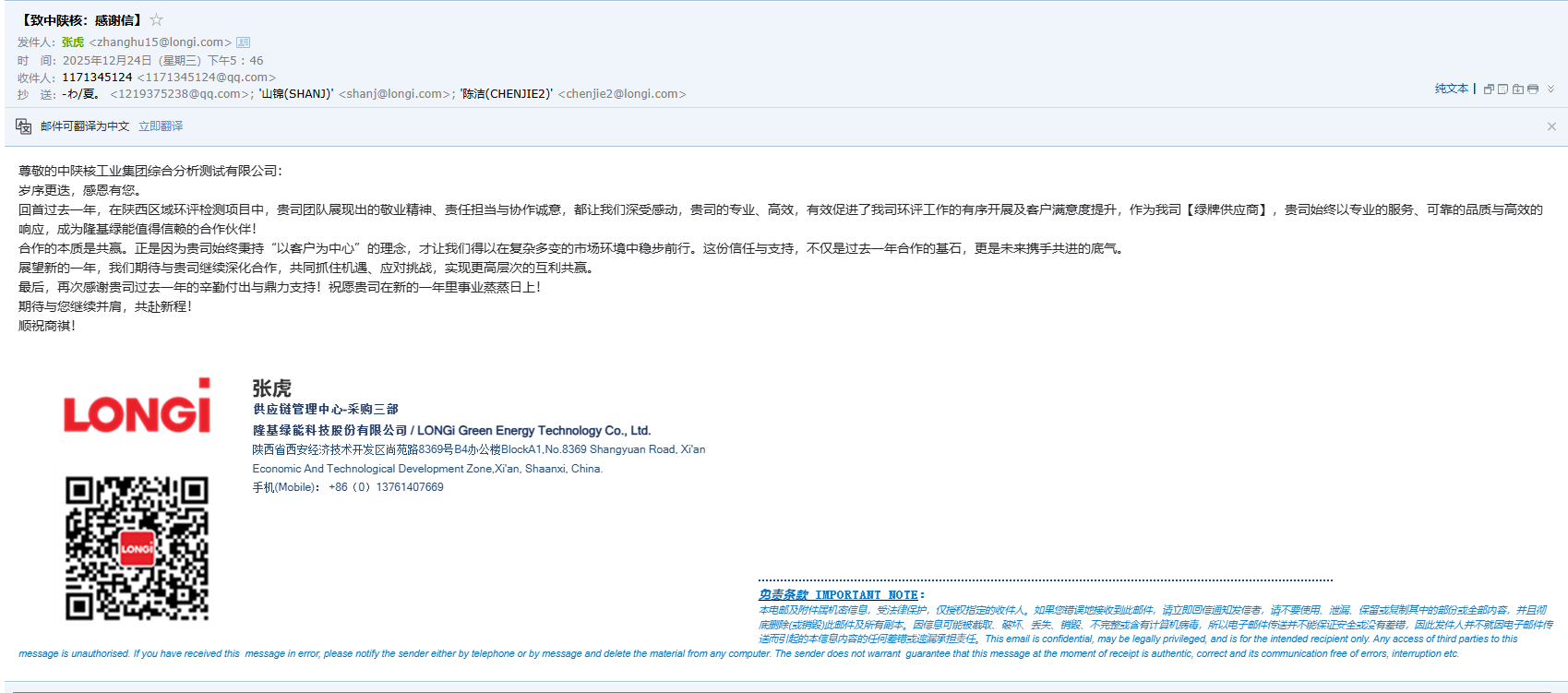 【服务提质·荣誉】中陕核测试公司环境监测团队收到隆基绿能感谢信