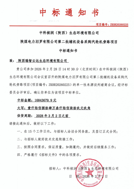 陕煤电力汨罗有限公司第二批辅机设备采购汽轮机旁路项目中标通知书