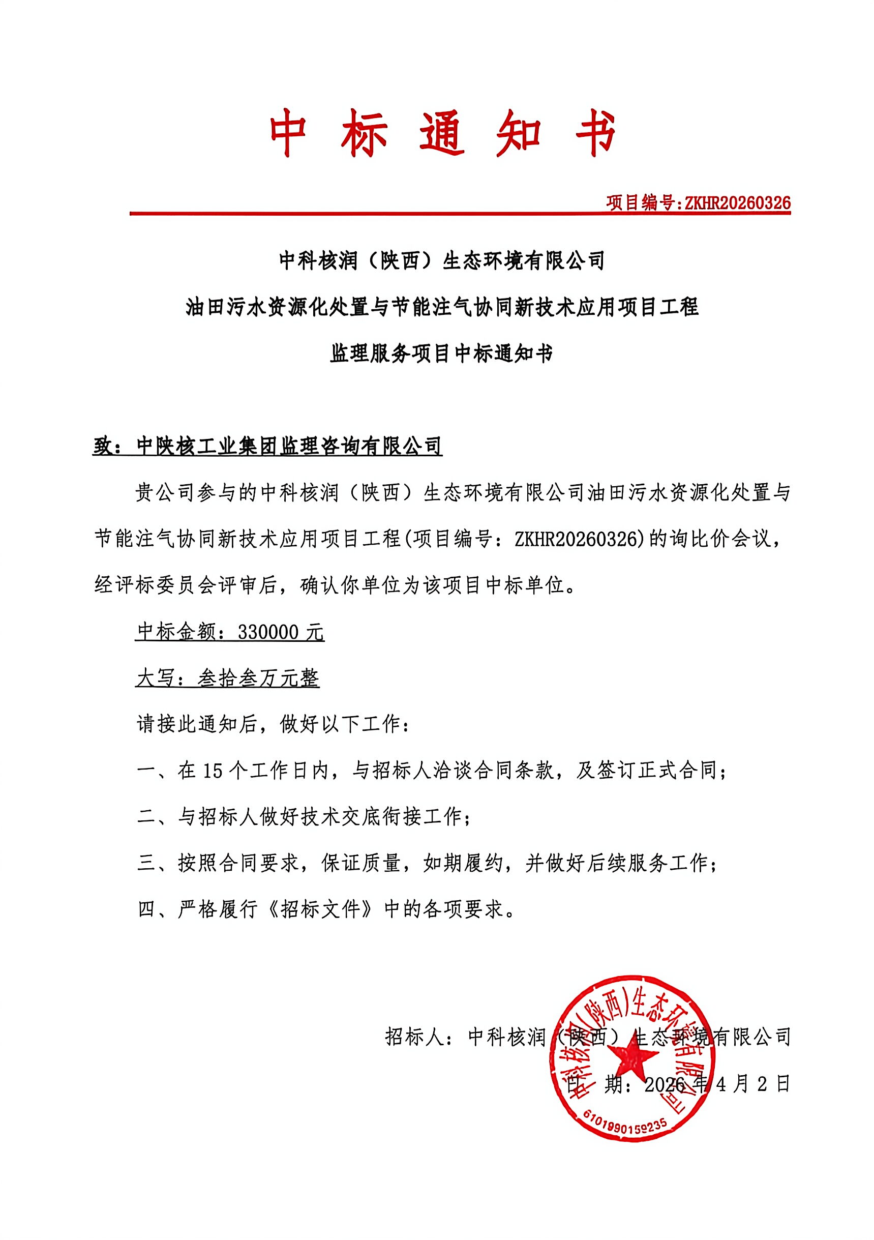 中科核润（陕西）生态环境有限公司 油田污水资源化处置与节能注气协同新技术应用项目工程监理服务项目中标公示