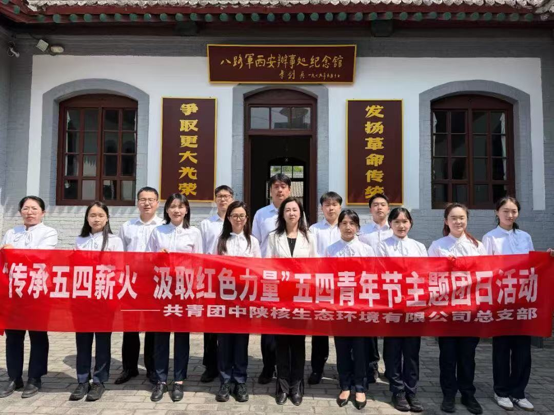【中陕核】生态公司团总支组织开展“传承五四薪火 汲取红色力量”主题团日活动