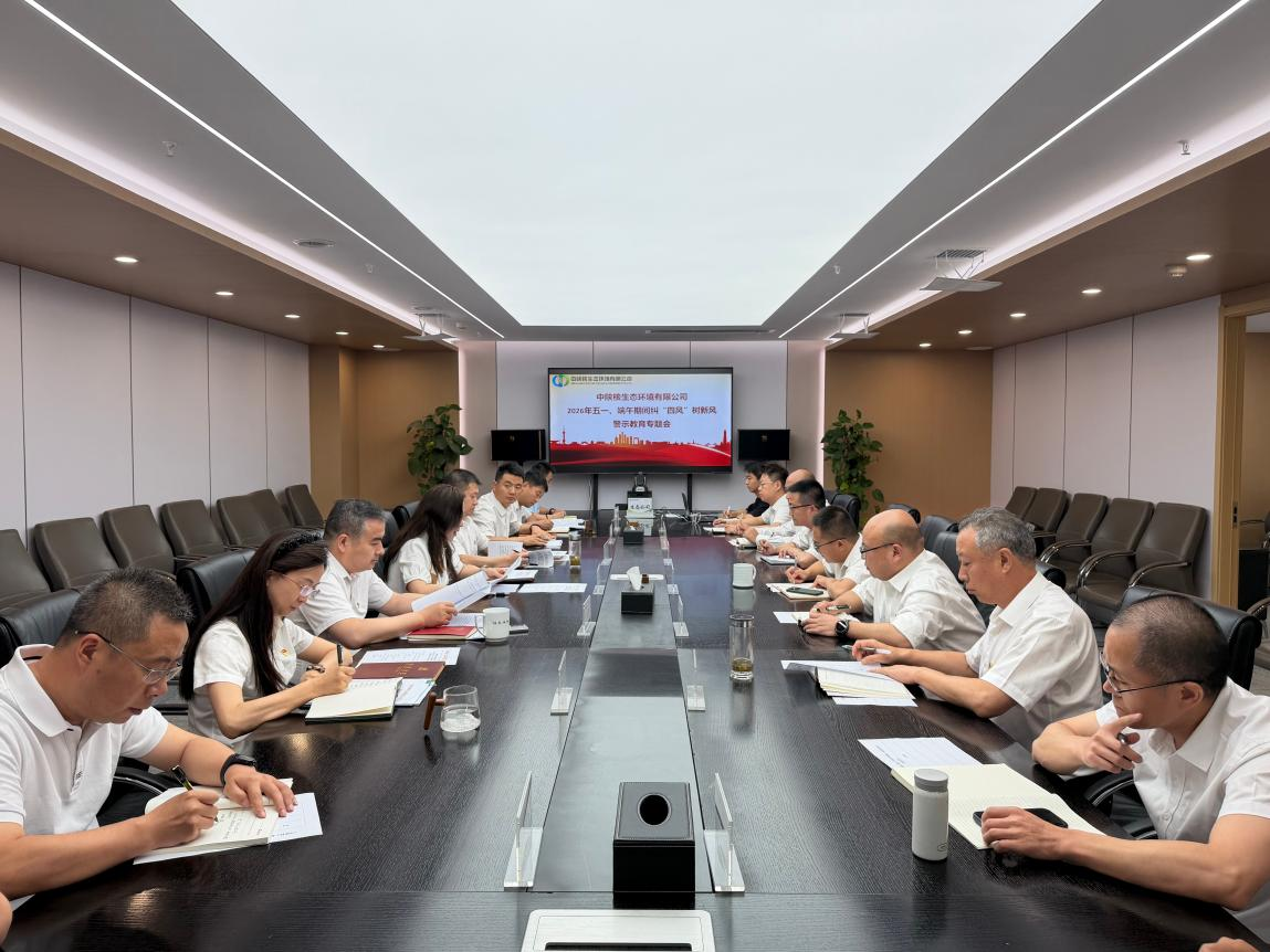 【廉洁提醒·清风】生态公司召开2026年“五一”端午纠“四风”树新风警示教育专题会