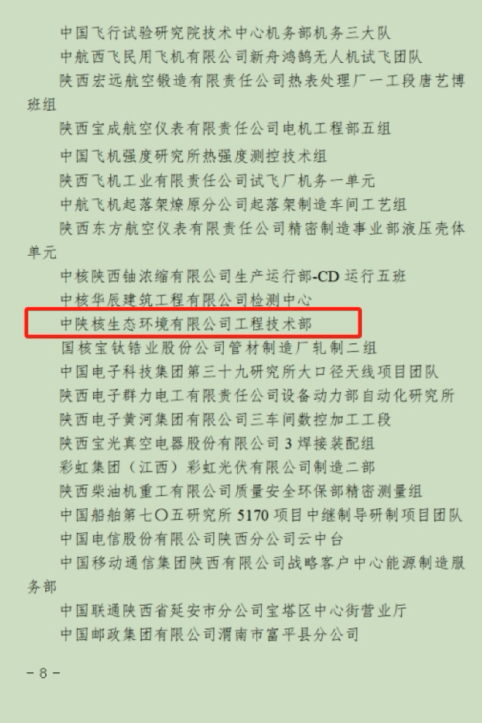 【先锋引领・荣誉】中陕核生态公司工程技术部荣获省国防系统“工人先锋号”——深耕环保一线擦亮“工人先锋