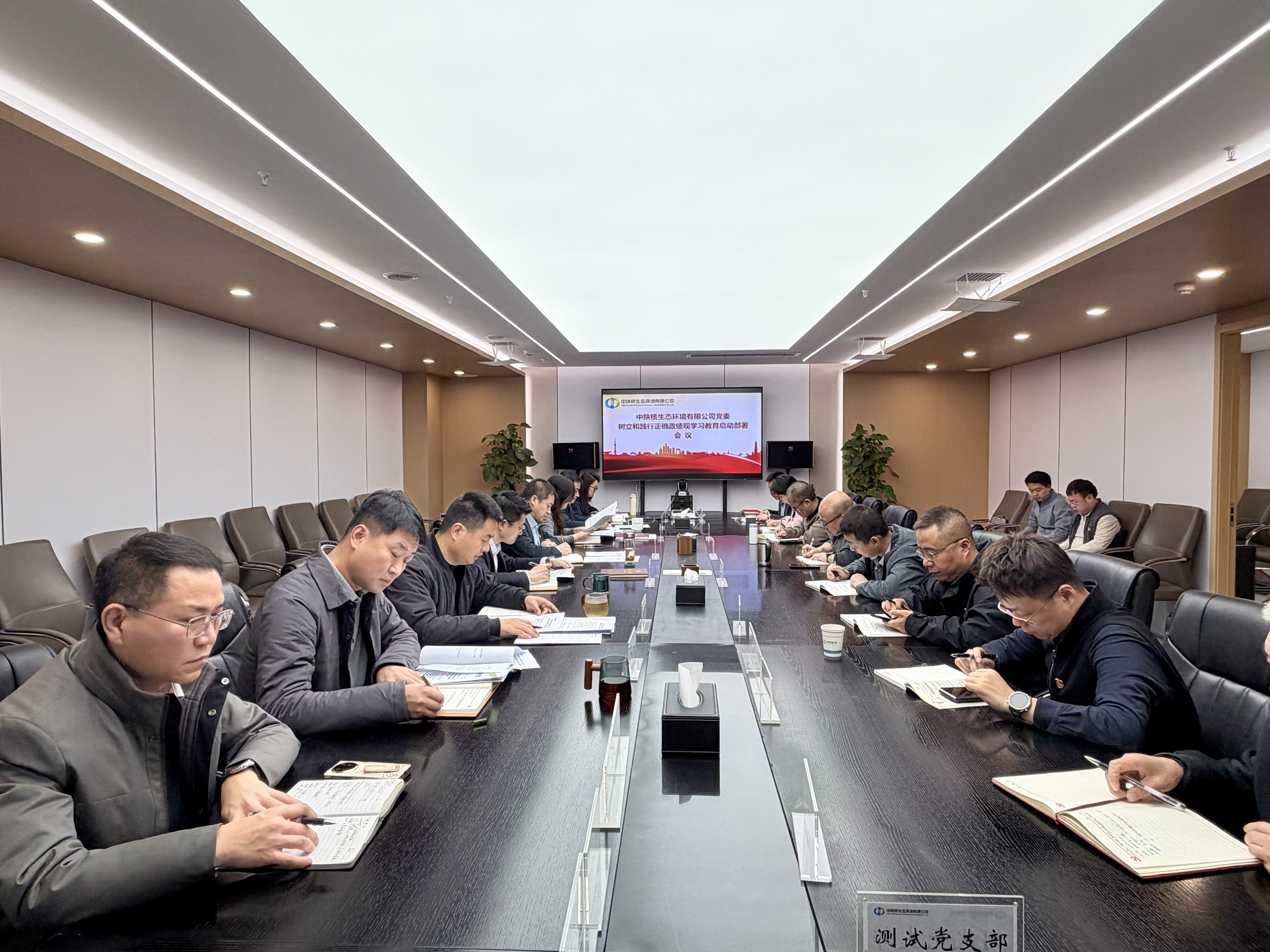 【学习教育·部署】生态公司召开树立和践行正确政绩观学习教育启动部署会