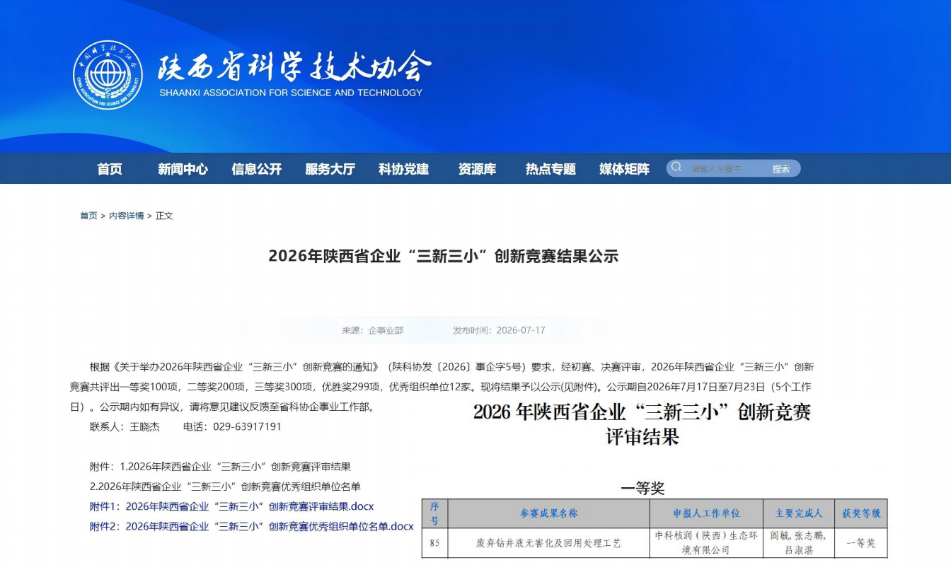 【科技创新·荣誉】中科核润凭借创新成果《废弃钻井液无害化及回用处理工艺》荣获2026年陕西省企业“三